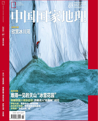 

中国国家地理2016年7月号