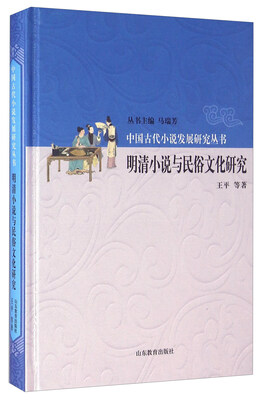 

明清小说与民俗文化研究