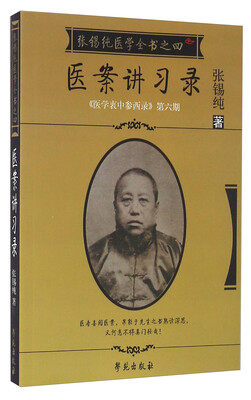 

张锡纯医案讲习录