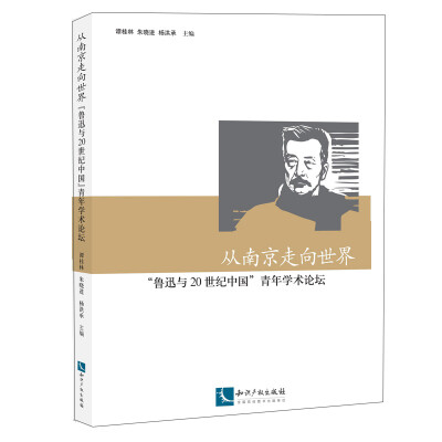 

从南京走向世界——“鲁迅与20世纪中国”青年学术论坛