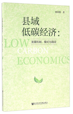 

县域低碳经济：发展机制、模式与路径