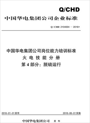 

Q/CHD 2104004—2016 中国华电集团公司岗位能力培训标准·火电技能分册·第4部分脱硫运行