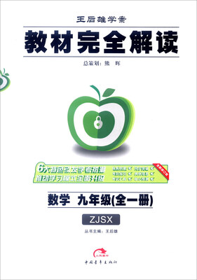 

2017版王后雄学案 教材完全解读数学九年级全一册 ZJSX 全新修订版