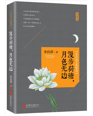 

朱自清文集精选：漫步荷塘，月色无边