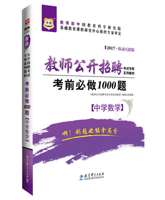

2017移动互联版华图·教师公开招聘考试专用系列教材：考前必做1000题（中学数学）