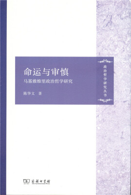 

政治哲学研究丛书·命运与审慎：马基雅维里政治哲学研究