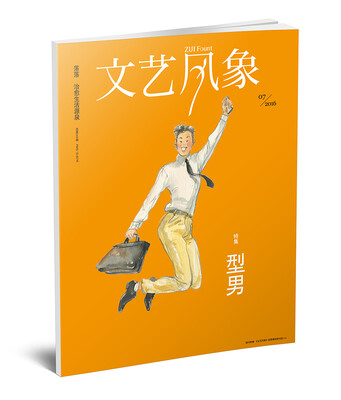 

文艺风象：型男