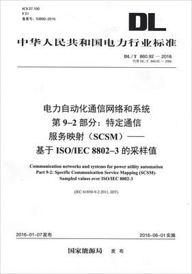 

DL/T860.92-2016电力自动化通信网络和系统 第9-2部分：特定通信服务映射（SCSM）·基于ISO/IEC8802-3的采样值