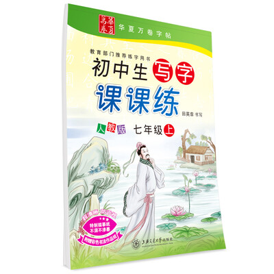 

初中生写字课课练（人教版 七年级上）
