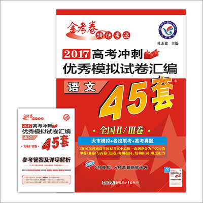 

天星教育·高考45套·2017高考冲刺优秀模拟试卷汇编-语文（45套题） 全国卷Ⅱ卷+Ⅲ卷