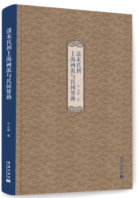 

清末民初上海画派与民间赞助