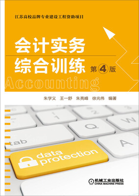 

会计实务综合训练（第4版）