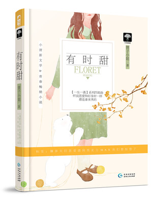 

有时甜（赠精致番外集，收录甜蜜番外2篇！）