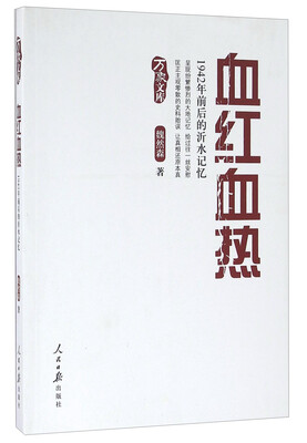 

血红血热 1942年前后的沂水记忆