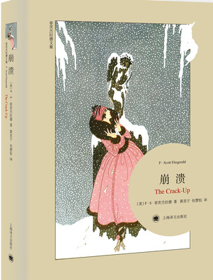 

菲茨杰拉德文集：崩溃