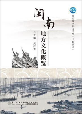 

闽南地方文化概览