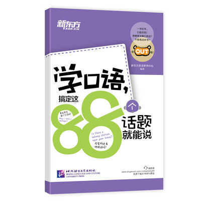 

新东方 学口语，搞定这88个话题就能说