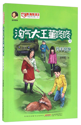 

淘气大王董咚咚之羚羊快跑/爱与智慧校园阅读新小说