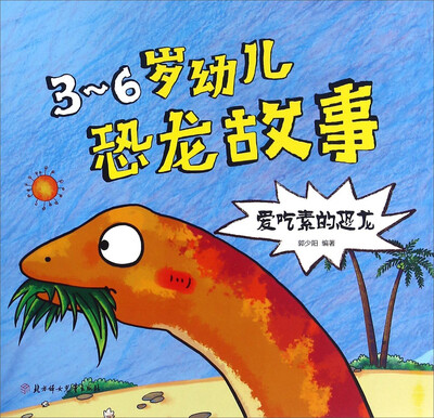

北方妇女儿童出版社 爱吃素的恐龙/3-6岁幼儿恐龙故事