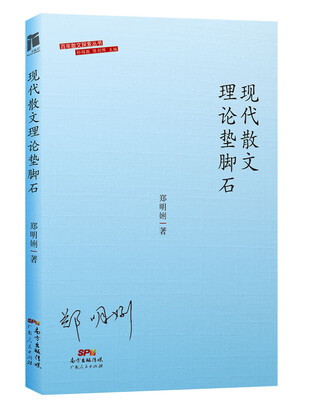 

现代散文理论垫脚石