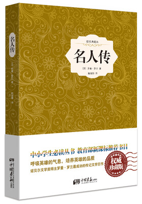 

名人传（精装插图典藏本）