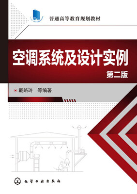 

空调系统及设计实例(戴路岭)(第二版