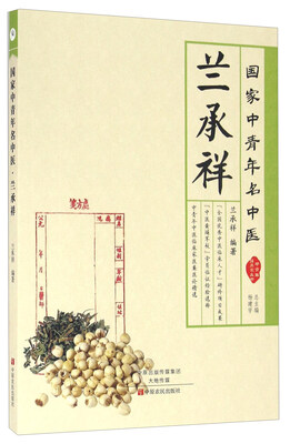 

兰承祥 国家中青年名中医