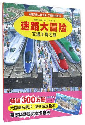 

迷路大冒险交通工具之旅