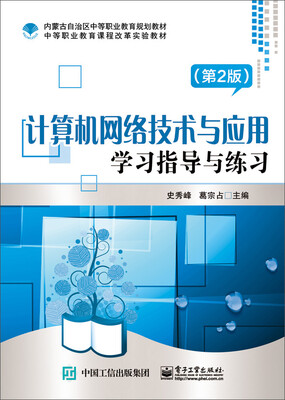 

计算机网络技术与应用（第2版）学习指导与练习