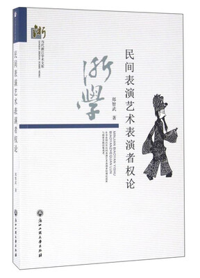 

民间表演艺术表演者权论