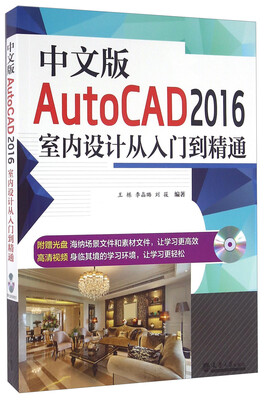 

中文版AutoCAD2016室内设计从入门到精通（附光盘）