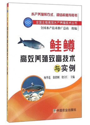 

鲑鳟高效养殖致富技术与实例