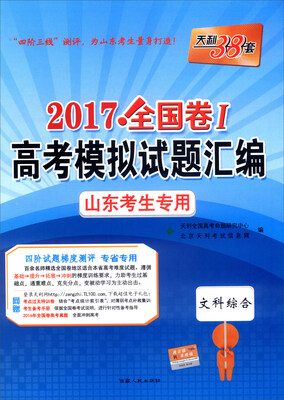 

天利38套·2017年全国卷Ⅰ高考模拟试题汇编 山东考生专用文科综合
