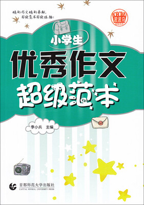 

小学生优秀作文超级范本(2016版)