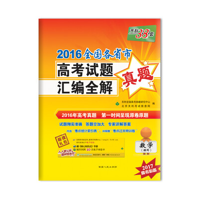 

天利38套 2016年全国各省市高考试题汇编全解真题数学理科 2017高考必备