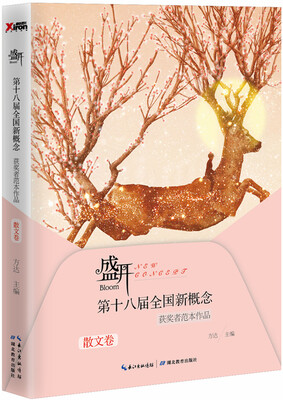 

盛开：第十八届全国新概念获奖者范本作品.散文卷