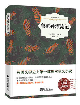 

鲁滨孙漂流记（精装插图典藏本）