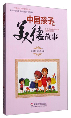

中国人生科学系列丛书：中国孩子的美德故事