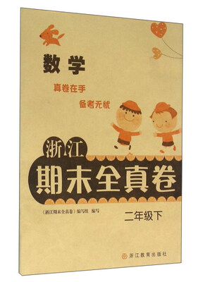 

浙江期末全真卷数学二年级下