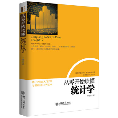 

从零开始读懂统计学/去梯言系列