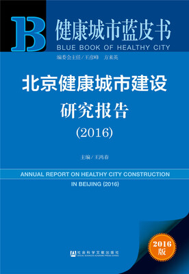 

健康城市蓝皮书:北京健康城市建设研究报告（2016）