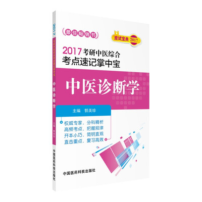 

2017考研中医综合考点速记掌中宝：中医诊断学