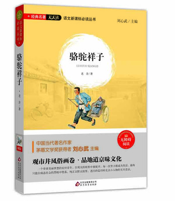 

骆驼祥子无障碍阅读/语文新课标必读丛书 经典名著天天读