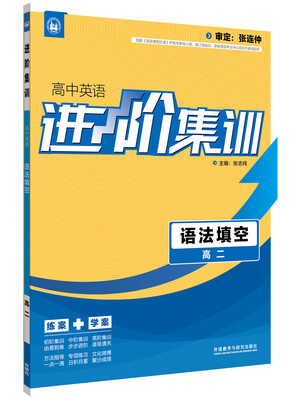 

进阶集训 高中英语语法填空 高二（外研社英语专项） 2017全新上市