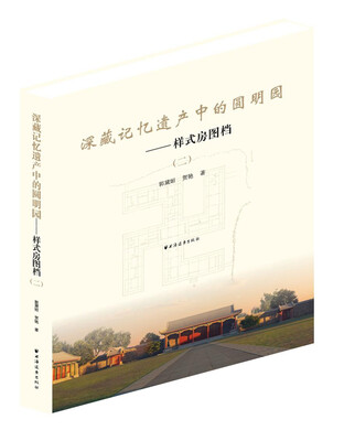 

深藏记忆遗产中的圆明园：样式房图档2