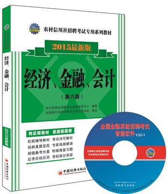 

2015农村信用社招聘考试专用系列教材经济、金融、会计第6版 附光盘