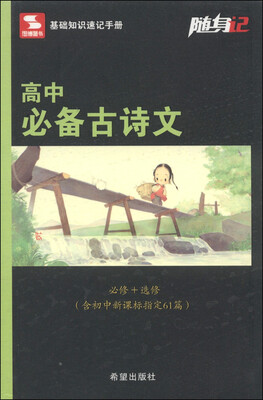 

随身记高中必备古诗文必修+选修