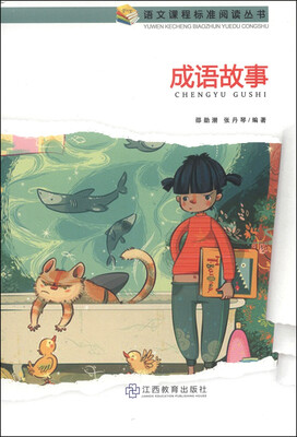 

成语故事/语文课程标准阅读丛书