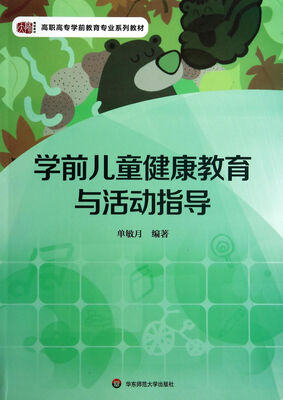 

学前儿童健康教育与活动指导