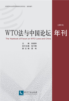 

WTO法与中国论坛年刊（2014）